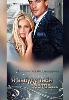 Я забуду тебя завтра...