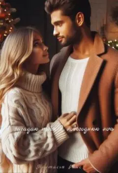 Я загадаю тебя в новогоднюю ночь