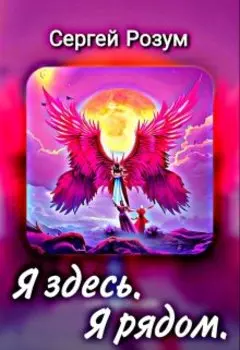 Я здесь. Я рядом.