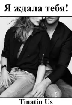 Я ждала тебя!