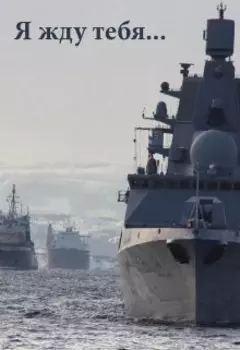 Я жду тебя...