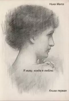 Я живу, когда я люблю. Книга первая