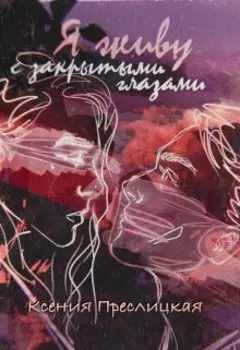 Я живу с закрытыми глазами