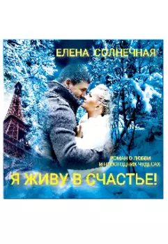 Я живу в Счастье!