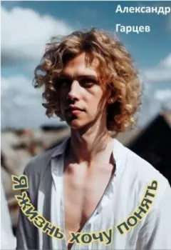 Я жизнь хочу понять