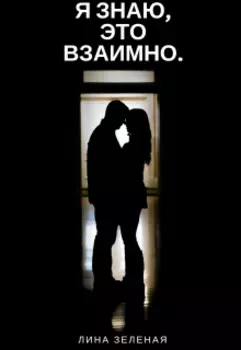 Я знаю, это взаимно.