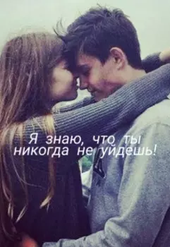 Я знаю, что ты никогда не уйдешь!