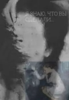 Я знаю, что вы сделали......