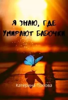 Я знаю, где умирают бабочки
