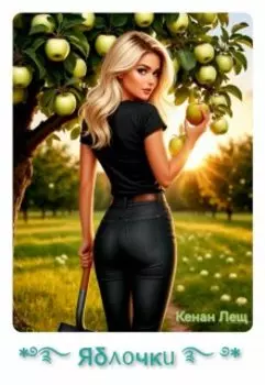 Яблочки