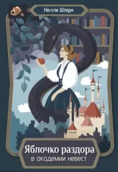 Яблочко раздора в академии невест