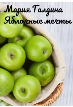 Яблочные мечты