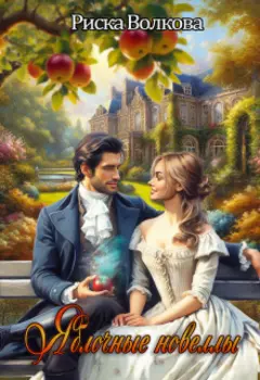 Яблочные новеллы