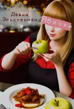 Яблоки