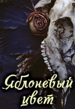 Яблоневый цвет