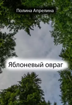 Яблоневый овраг