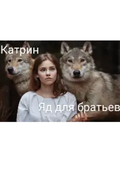 Яд для братьев