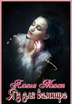 Яд для вампира