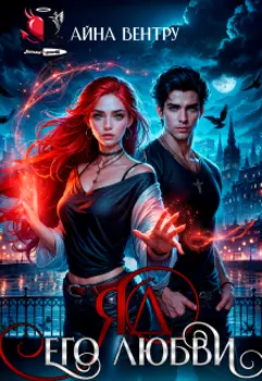 Яд его любви