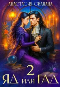 Яд или Гад 2