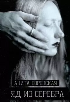 Яд из серебра