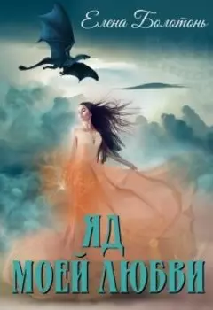 Яд моей любви