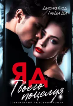 Яд твоего поцелуя