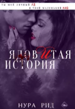 Ядовитая история