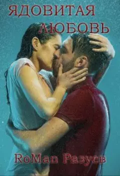 Ядовитая любовь