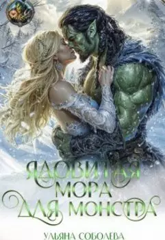 Ядовитая Мора для Монстра