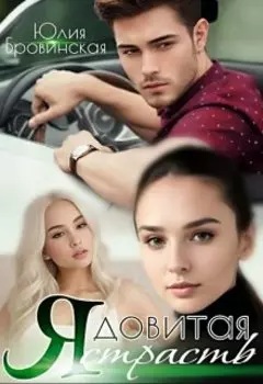 Ядовитая страсть