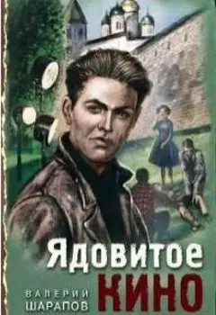 Ядовитое кино