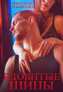 Ядовитые шипы