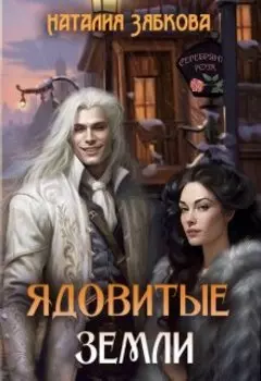 Ядовитые земли