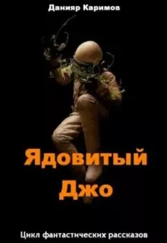 Ядовитый Джо