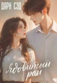 Ядовитый рай