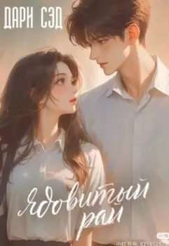 Ядовитый рай