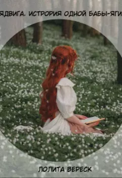 Ядвига. История одной Бабы-Яги
