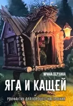 Яга и Кащей