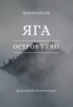 Яга. Остров Буян