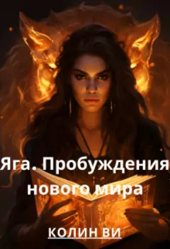 Яга. Пробуждение