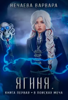 Ягиня. Книга I: "В поисках меча"