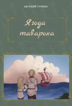 Ягода таварона