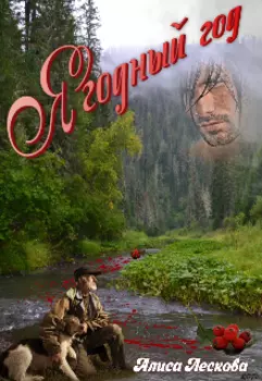 Ягодный год