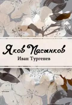 Яков Пасынков