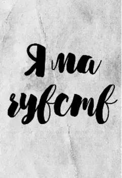 Яма ощущений