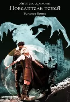 Ян и его драконы. Повелитель теней.