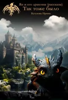 Ян и его драконы. Так тоже было