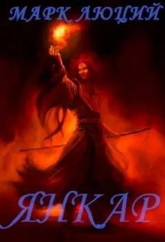 Янкар. Полукровка, приручивший время.