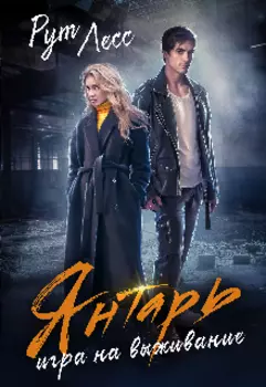 Янтарь: игра на выживание